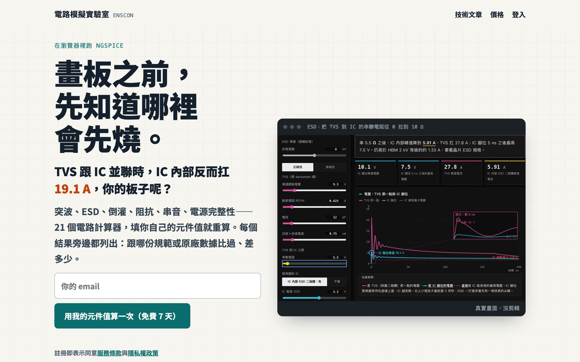 電路模擬實驗室首頁：畫板之前，先知道哪裡會先燒。左邊是說明，右邊是 ESD 計算器的實際畫面